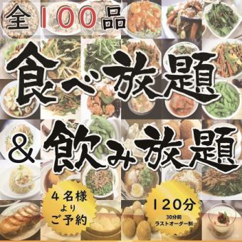 本格中華全100品！★2時間食べ放題＆飲み放題★4300円(税込)