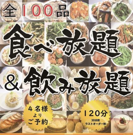 本格中華全100品！★2時間食べ放題＆飲み放題★4300円(税込)
