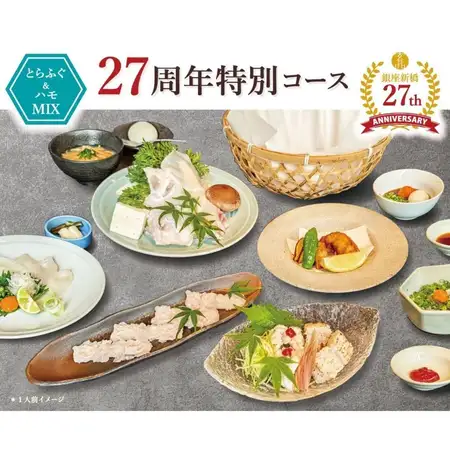 7/15~8/31【とらふぐ・ハモMIX】27周年特別コース 全7品 ◇飲み放題付き7,000円もあり!◇