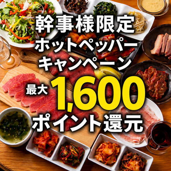 ホットペッパーのキャンペーン実施中！当店なら幹事様に最大1,600ポイントを還元（4名様予約時）でとってもお得にご利用いただけます。美味しい料理とお酒を楽しむなら今がチャンス！ぜひホットペッパーからご予約ください。詳しくはキャンペーンページをチェック！