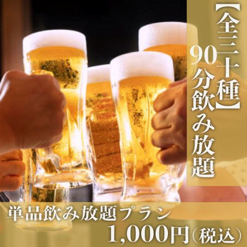 飲み放題もございます！