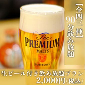 【全43種プレミアム飲み放題プラン】生ビールも含む90分飲み放題【2,000円（税込）】