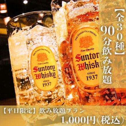 【驚愕価格！全30種飲み放題】お好きなドリンクを飲み放題プラン！《90分　1,000円》30品