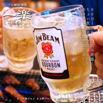 【驚愕価格！全30種飲み放題】お好きなドリンクを飲み放題プラン！《90分　1,000円》