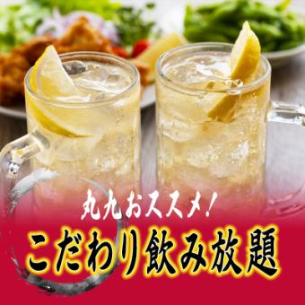 【単品2H飲み放題】丸九おススメ！こだわり飲み放題　2200円
