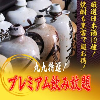【単品2H飲み放題】丸九特選！プレミアム飲み放題　3300円