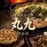 地鶏ともつ鍋　丸九（まるきゅう）　守谷店