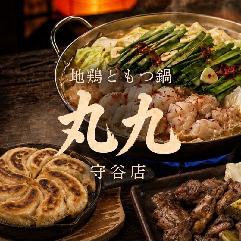 守谷駅徒歩1分！もつ鍋、地鶏が楽しめる『九州酒場 丸九 守谷店』 宴会ご予約受付中！