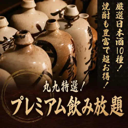 【単品飲み放題】日本酒豊富！プレミアム飲み放題