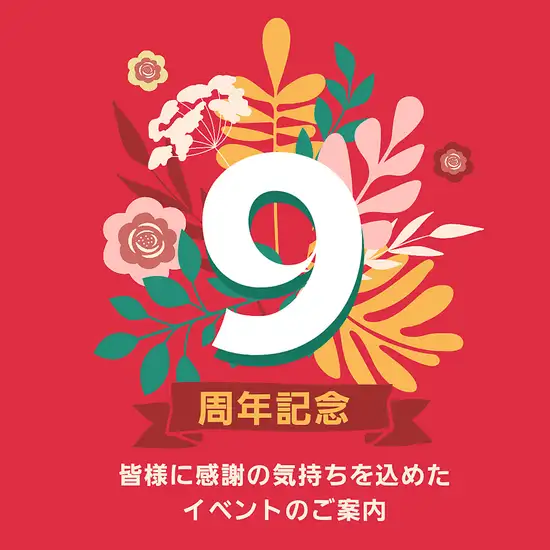 7月18日から9周年記念イベントを行います。詳細はInstagramをご覧ください。