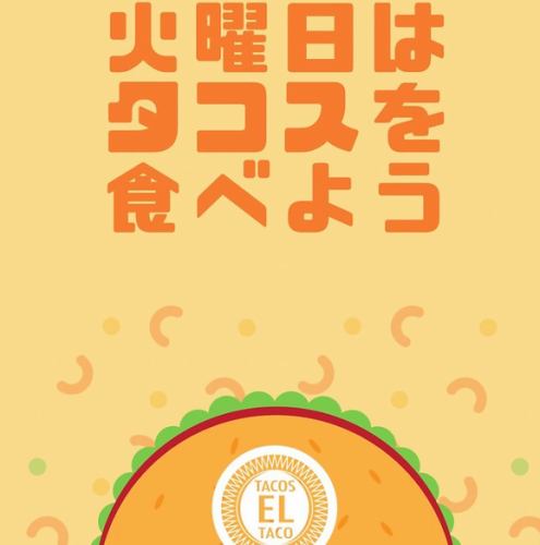 毎週火曜日はタコスチューズデー♪