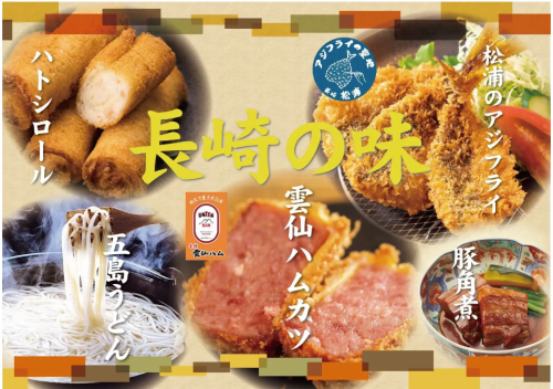 長崎名物をご賞味あれ！