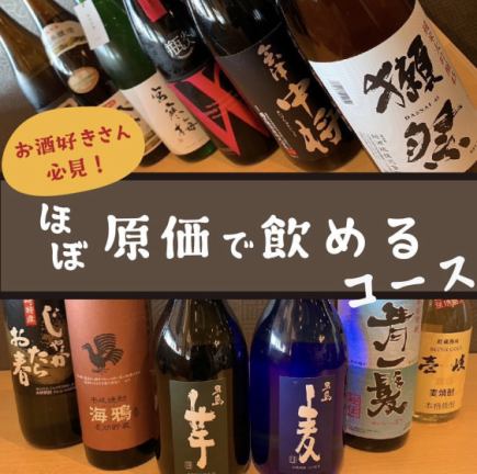 【原価提供コース】日本酒・焼酎・ビール・ハイボールなど90分飲み放題!角ハイ100円~