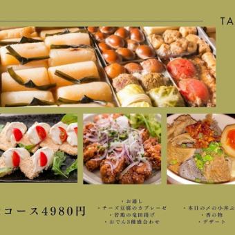 【焚プラン】お料理のみ！当店自慢のおでん含む竜田揚げなど満足8品の4500円（税・サ・込）