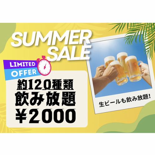 2000円！単品飲み放題