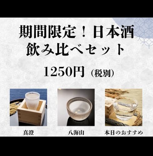 限時特惠!清酒品嚐套裝