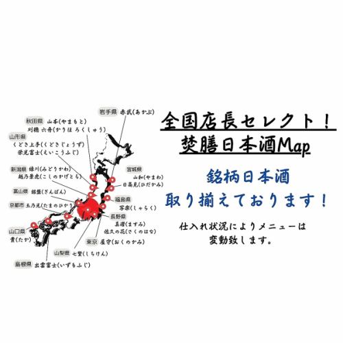 經理精心挑選的清酒地圖