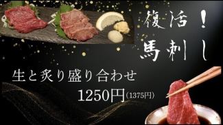 復活！馬刺し！生と炙り盛合わせ