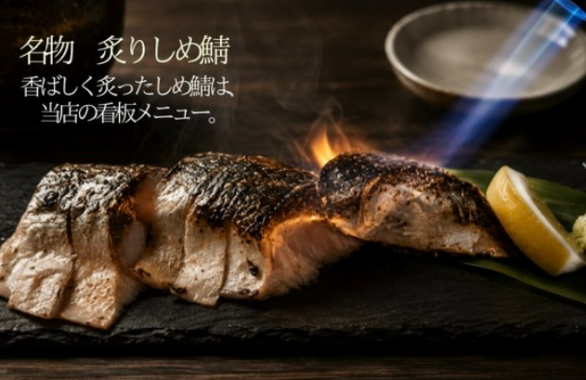 【目の前で炙るライブ感が楽しい！】脂が乗ってプリプリ♪焼目はこんがり「炙り〆鯖」792円(税込)
