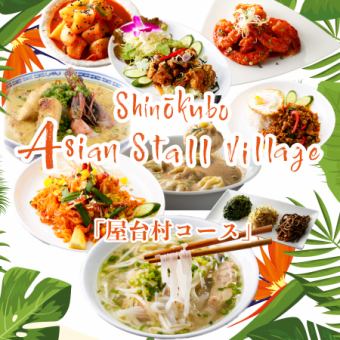 [Cuisine from 8 Asian countries♪] 8-course food stall course with 2 hours of all-you-can-drink included: 4,000 yen