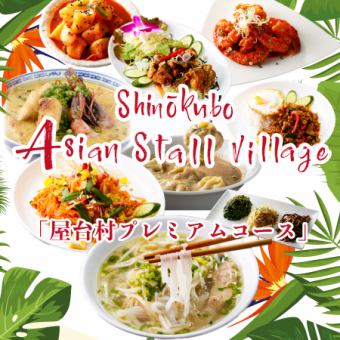 [Cuisine from 8 Asian countries♪] 10 dishes with 2 hours of all-you-can-drink "Premium Food Stall Village Course" 4,480 yen