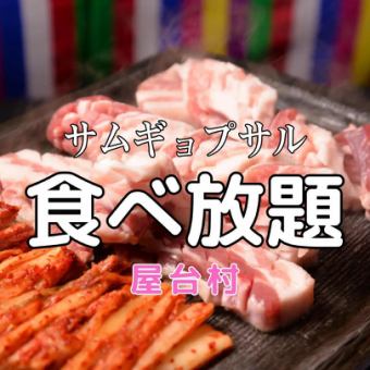 ◆[在新大久保很受歡迎♪]「五花肉自助套餐」3,500日圓→2,500日圓