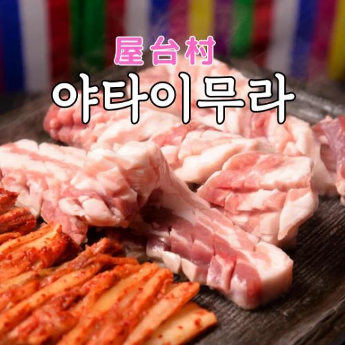 ≪All-you-can-eat!!≫〉A must-try [our signature samgyeopsal]