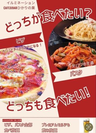 約100種類のドリンク飲み放題+ピザ&パスタ食べ放題+カラオケ歌放⇒30分660円(税込)
