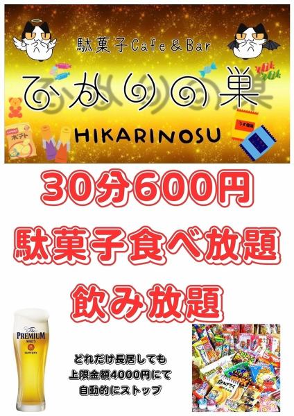 30分660円(税込)駄菓子食べ放題・飲み放題(自動延長制)