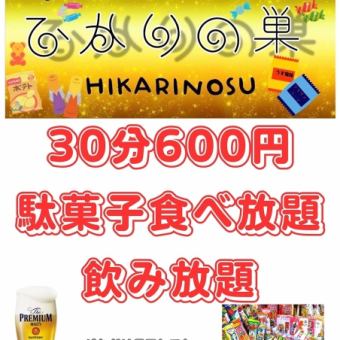 30分660円(税込)駄菓子食べ放題・飲み放題（自動延長制）