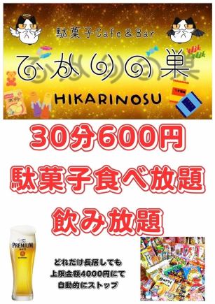 30분 660엔(부가세 포함) 과자 뷔페・음료 무제한(자동 연장제)
