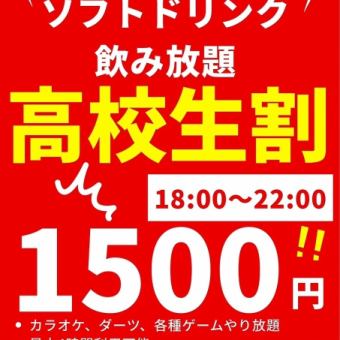 【駄菓子食べ放題・ソフトドリンク飲み放題】最大4時間◎高校生割◆1650円(税込)[18:00～22:00]