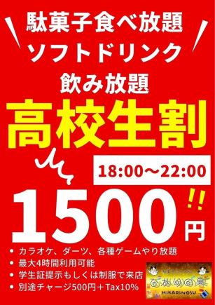 【駄菓子食べ放題・ソフトドリンク飲み放題】最大4時間◎高校生割◆1650円(税込)[18:00～22:00]