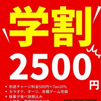 【無制限飲み放題】大学生・専門学校生対象！学割◆2750円(税込)