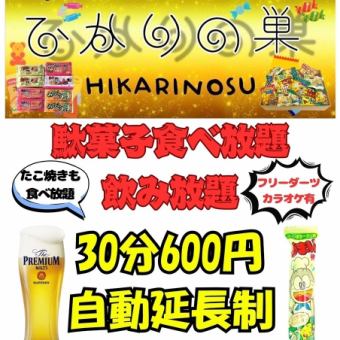 30分660円（税込）駄菓子食べ放題・たこ焼き食べ放題・飲み放題（自動延長制）