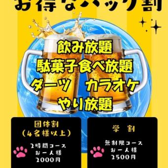 無制限団体割3850円（税込）駄菓子食べ放題・たこ焼き食べ放題・飲み放題
