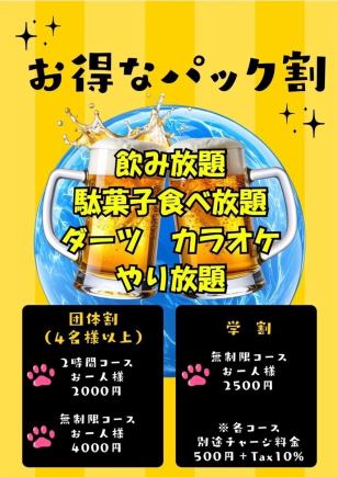 無制限団体割3850円（税込）駄菓子食べ放題・たこ焼き食べ放題・飲み放題