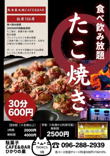 30分660円(税込)駄菓子とたこ焼き食べ放題・飲み放題（自動延長制）