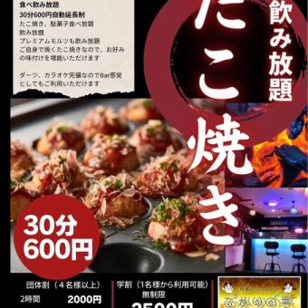 30分660円（税込）駄菓子食べ放題・たこ焼き食べ放題・飲み放題（自動延長制）