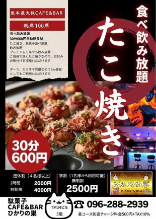 30分660円（税込）駄菓子食べ放題・たこ焼き食べ放題・飲み放題（自動延長制）