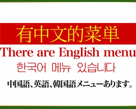 外国語メニューもご用意しています！