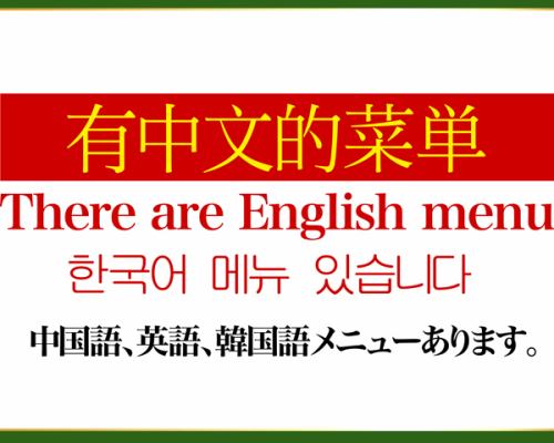 外国語メニューもご用意しています！