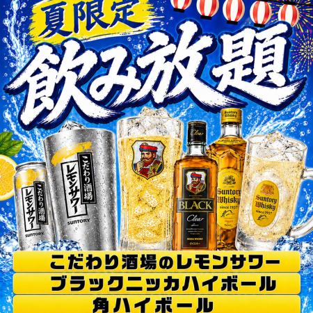 【夏限定】暑い日に！コスパ最強◎夏限定飲み放題《60分飲み放題1,000円》