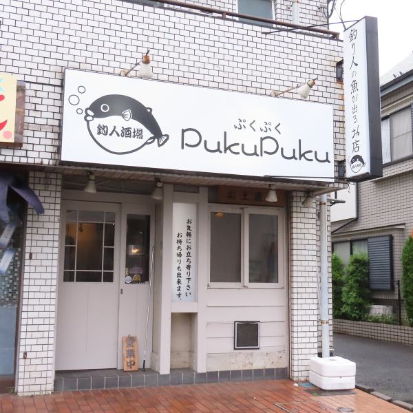 京王線柴崎駅北口より徒歩約5分のアクセス。わざわざ訪れたい、釣り人が釣った魚を食べれる居酒屋です。調布/柴崎/居酒屋/海鮮/刺身/釣り/東京湾/豊洲/鮮魚/駅チカ/宴会/貸切/デート/普段使い/日本酒
