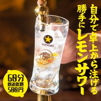 All-you-can-drink for 1 hour★Yamato's first!? Drink sours without waiting with the "All-you-can-drink lemon sour plan" for 500 yen