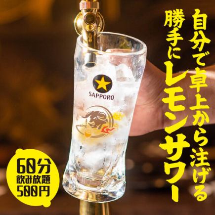 【飲み会】1時間飲み放題★大和初上陸!?『勝手にレモンサワー飲み放題プラン』500円