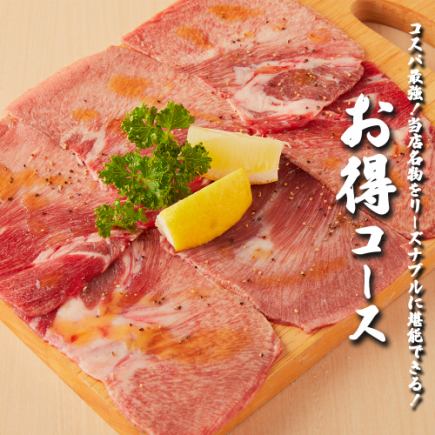 コスパ抜群!!当店名物をお手頃に堪能できる『お得コース』全11品3500円【最大3時間飲み放題】