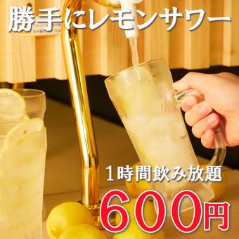 1時間飲み放題★大和初上陸!?待たずにサワーを飲める『勝手にレモンサワー飲み放題プラン』600円