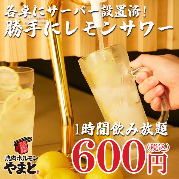 1時間飲み放題★大和初上陸!?待たずにサワーを飲める『勝手にレモンサワー飲み放題プラン』600円