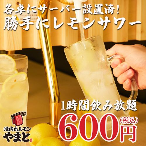 1時間飲み放題★大和初上陸!?待たずにサワーを飲める『勝手にレモンサワー飲み放題プラン』600円
